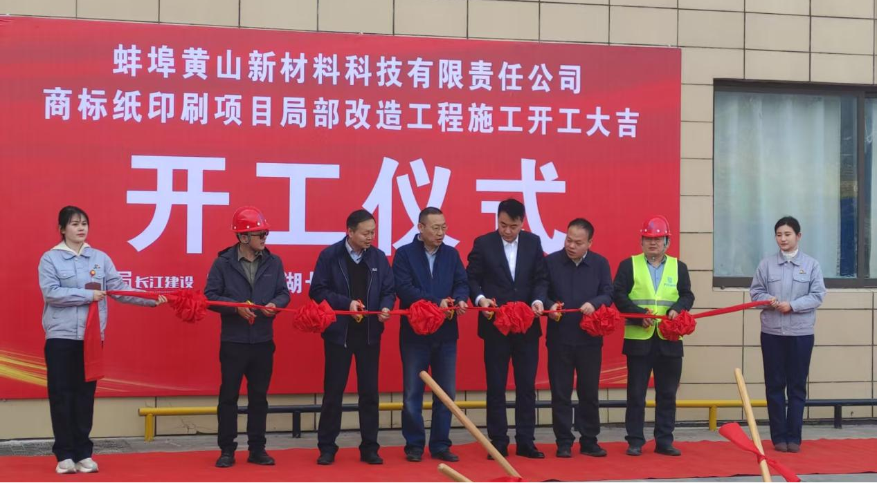 匠心啟航 智創(chuàng)未來——黃山新材料科技園改造工程正式開工